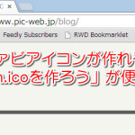 簡単にファビアイコン（マルチアイコンにも対応）が作れる「faviicon.icoを作ろう」が便利