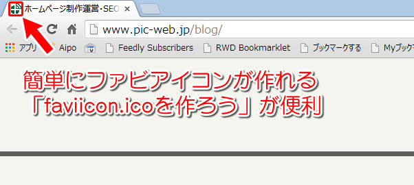 簡単にファビアイコン（マルチアイコンにも対応）が作れる「faviicon.icoを作ろう」が便利