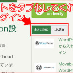 WordPress(WP)のウィジェットをタブ化をしてくれるプラグイン「Fun with Sidebar Tabs」