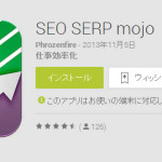 検索キーワドの順位を調べられるandroidアプリ「SERPmojo」が便利