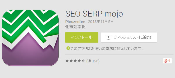 検索キーワドの順位を調べられるandroidアプリ「SERPmojo」が便利