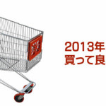 2013年最後の記事なので今年買って良かったものまとめ