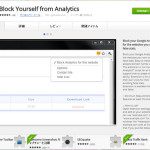 google analystics で自分のアクセスをカウント出来ないようにするアドオン